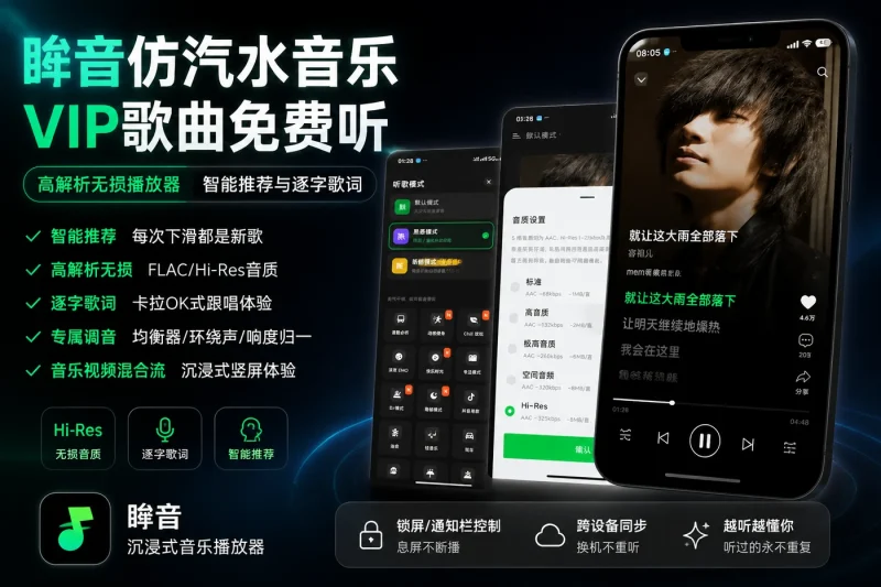 眸音仿汽水音乐VIP歌曲免费听 高解析无损播放器 智能推荐与逐字歌词-向阳资源站