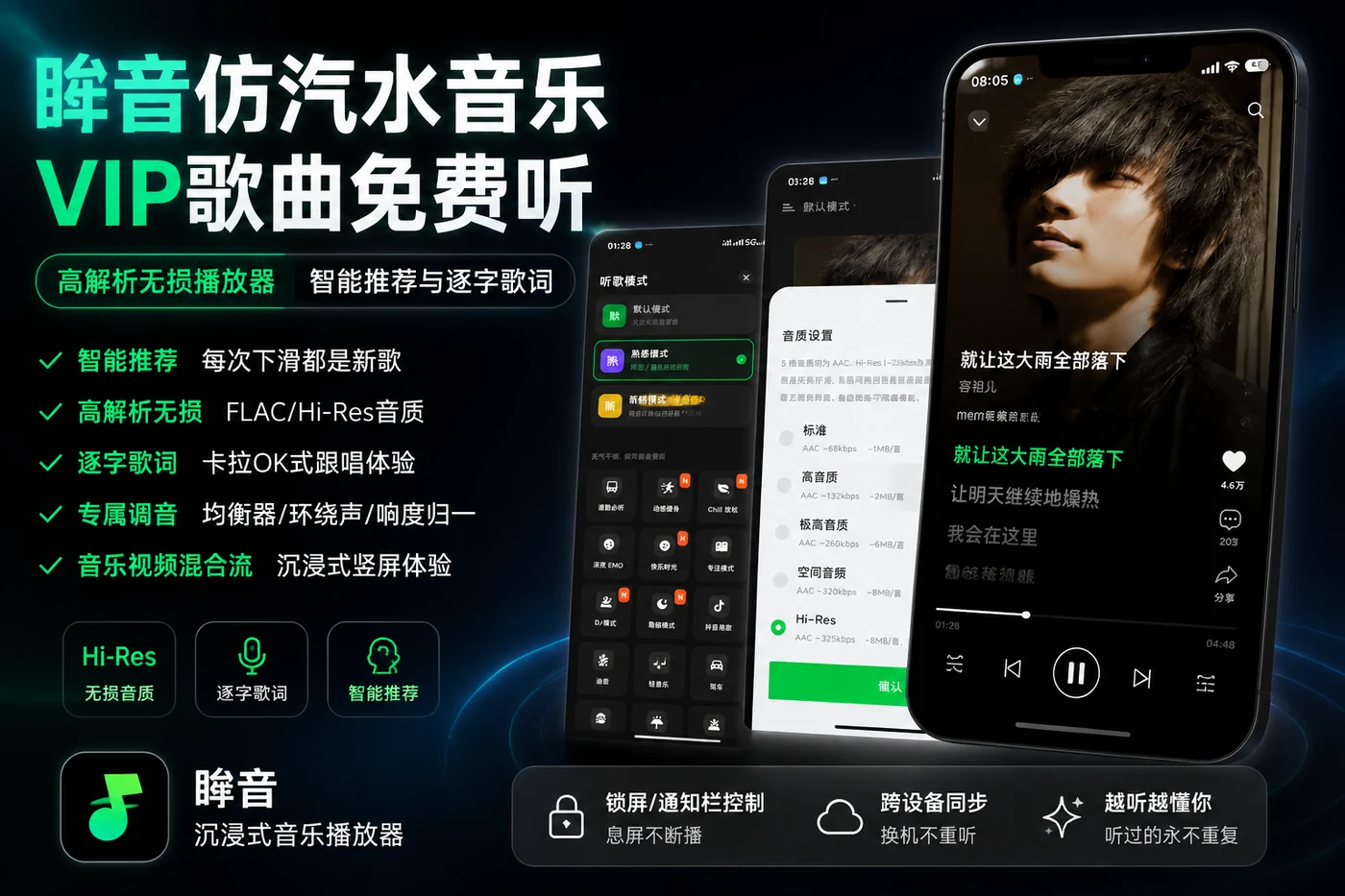 眸音仿汽水音乐VIP歌曲免费听 高解析无损播放器 智能推荐与逐字歌词-向阳资源站