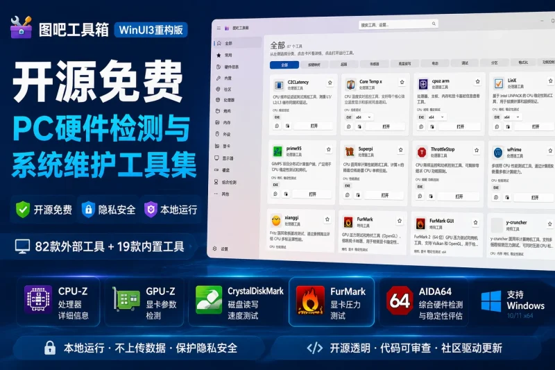 图吧工具箱WinUI3重构版 - 开源免费PC硬件检测与系统维护工具集下载-向阳资源站