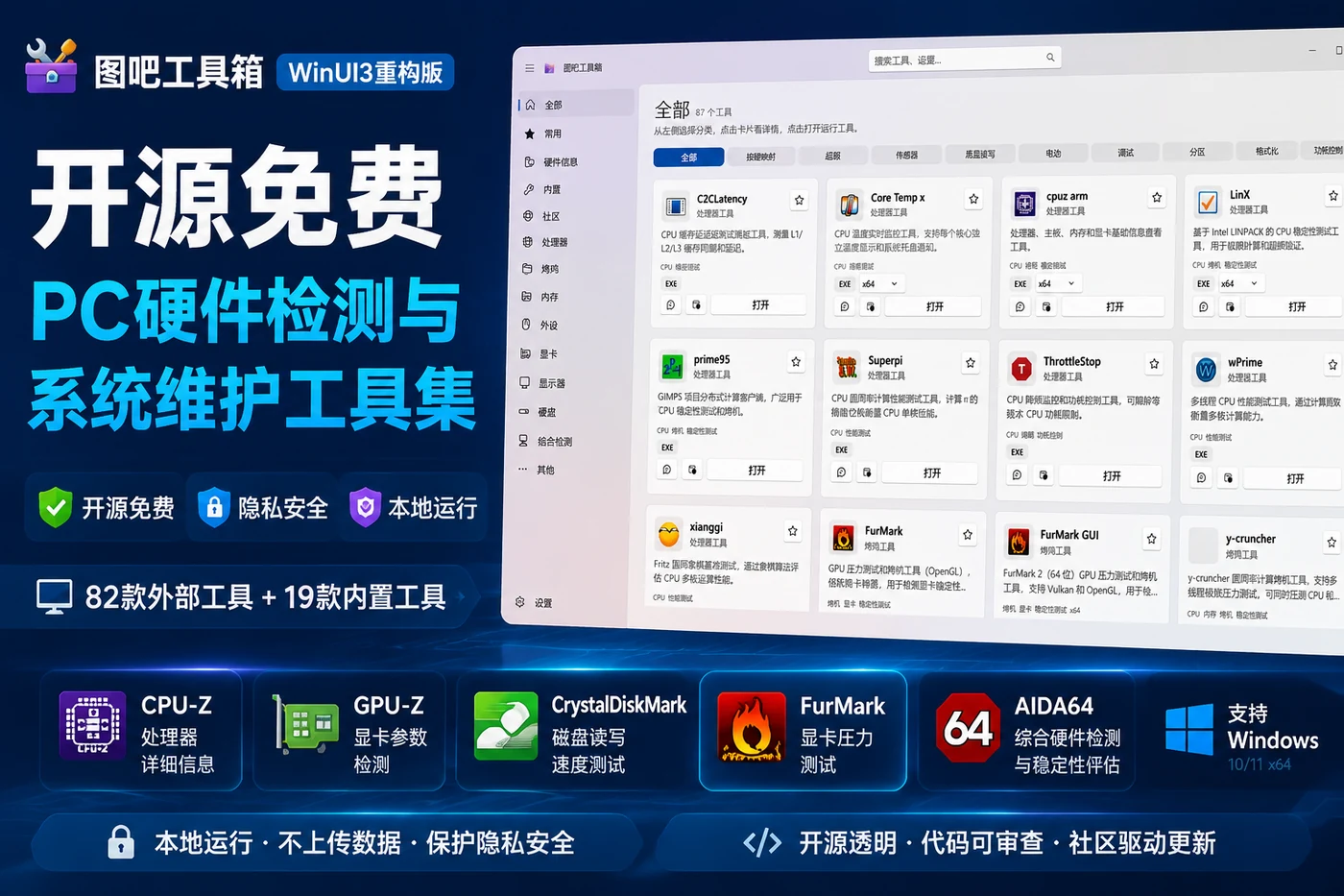 图吧工具箱WinUI3重构版 – 开源免费PC硬件检测与系统维护工具集下载-向阳资源站