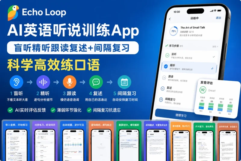 Echo Loop AI英语听说训练App:盲听精听跟读复述+间隔复习,科学高效练口语-向阳资源站