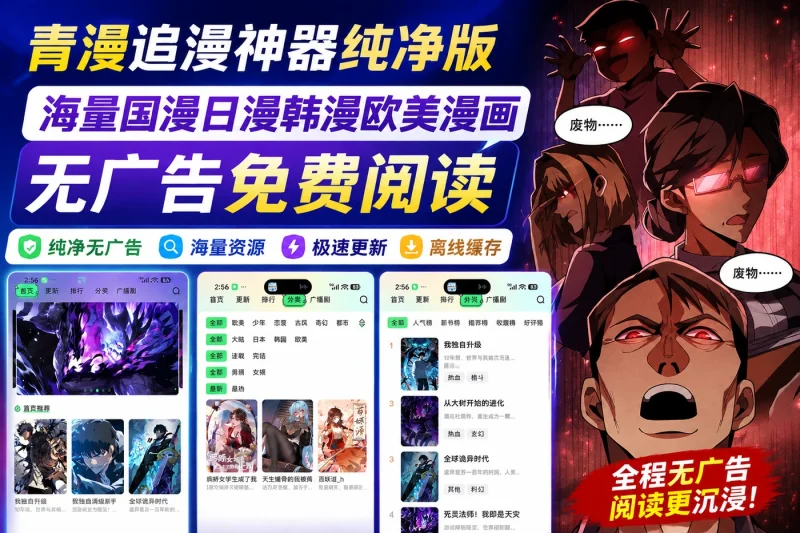 青漫追漫神器纯净版 – 海量国漫日漫韩漫欧美漫画无广告免费阅读-向阳资源站