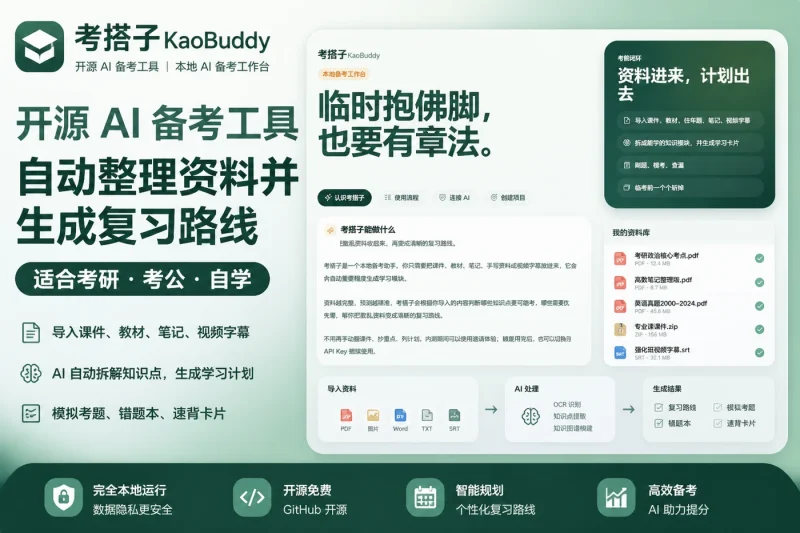考搭子:开源AI备考工具,自动整理资料并生成复习路线,适合考研考公自学-向阳资源站