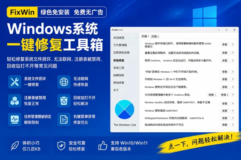 FixWin:Windows系统一键修复工具箱,免安装免费修复系统文件损坏、无法联网等问题-向阳资源站