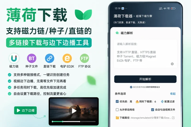 薄荷下载:支持磁力链/种子/直链的多链接下载与边下边播工具-向阳资源站