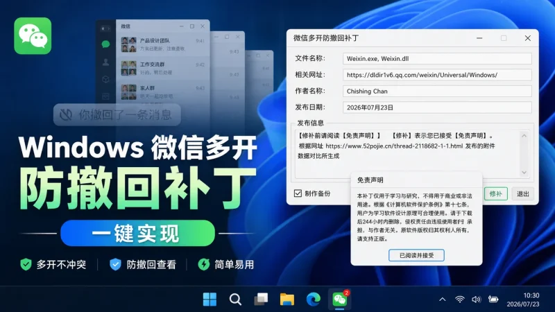 微信补丁下载：Windows 微信多开、防撤回功能一键实现-向阳资源站