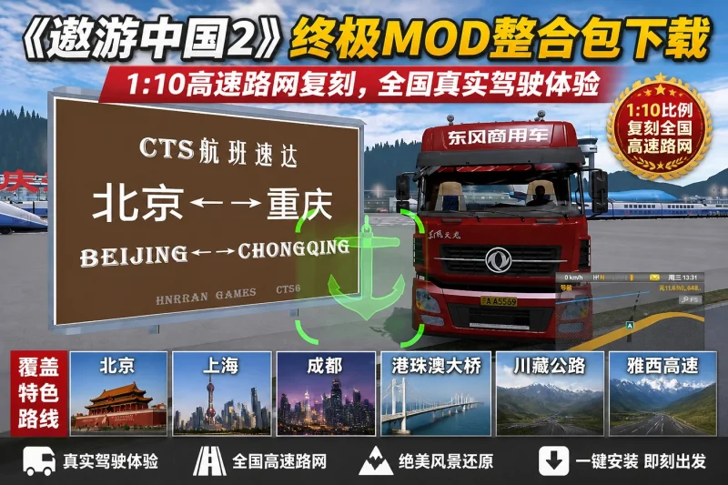 《遨游中国2》终极MOD整合包下载:1:10高速路网复刻,全国真实驾驶体验-向阳资源站