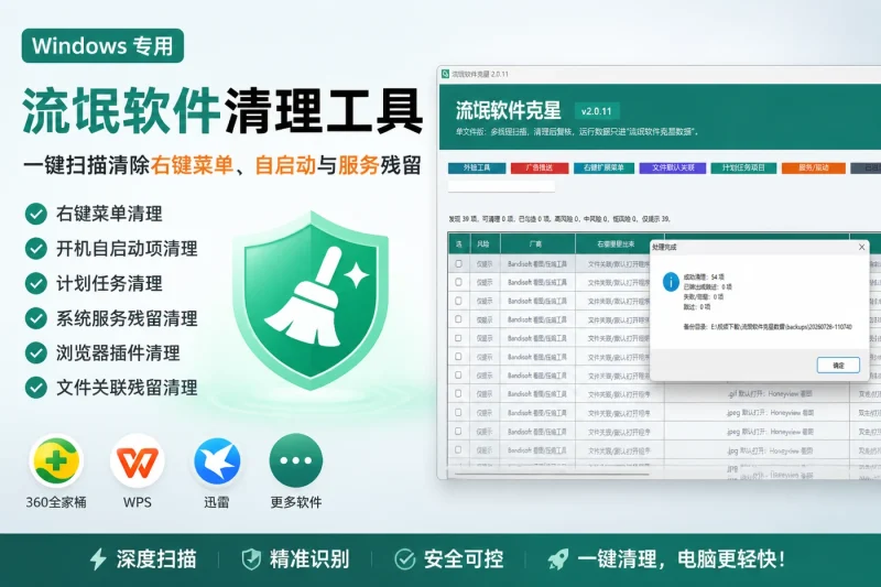 Windows流氓软件清理工具:一键扫描清除右键菜单、自启动与服务残留-向阳资源站