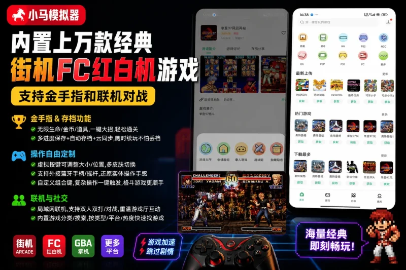 小马模拟器下载 内置上万款经典街机FC红白机游戏 支持金手指和联机对战-向阳资源站