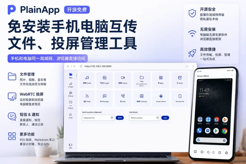 PlainApp:免安装手机电脑互传文件、投屏管理工具(开源 Android)-向阳资源站