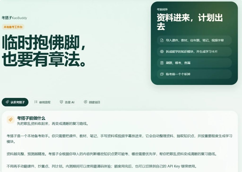 图片[1]-考搭子：开源AI备考工具，自动整理资料并生成复习路线，适合考研考公自学-向阳资源站