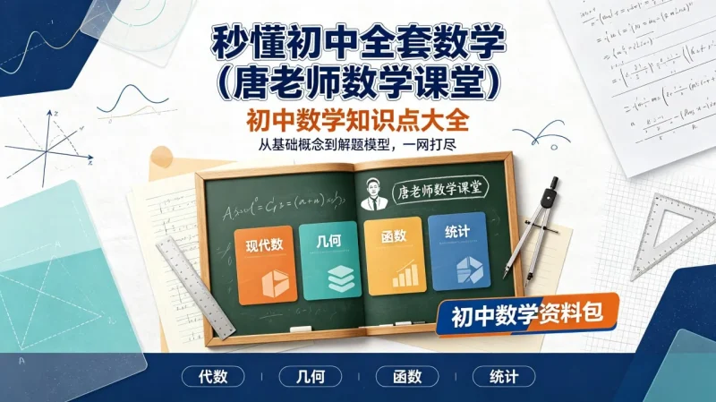 初中数学全套知识点讲解(唐老师数学课堂):初一到初三代数几何函数同步学习与考前复习-向阳资源站