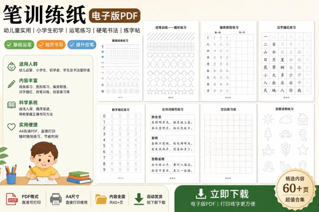 图片[1]-幼儿硬笔书法练字帖PDF下载 – 运笔控笔训练字帖适合3-8岁儿童初学练字-向阳资源站