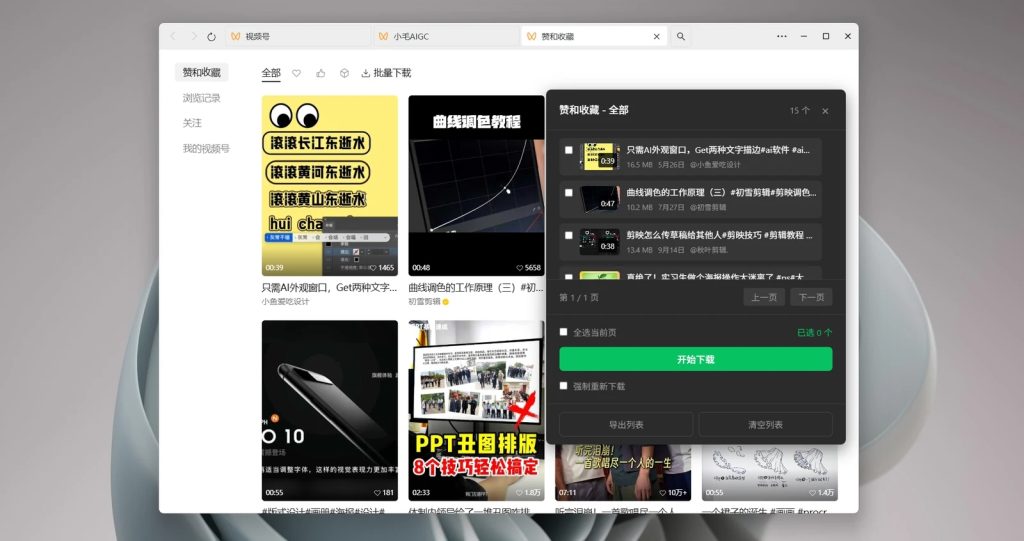 图片[1]-微信视频号下载助手：批量下载、视频解密与格式转换工具-向阳资源站