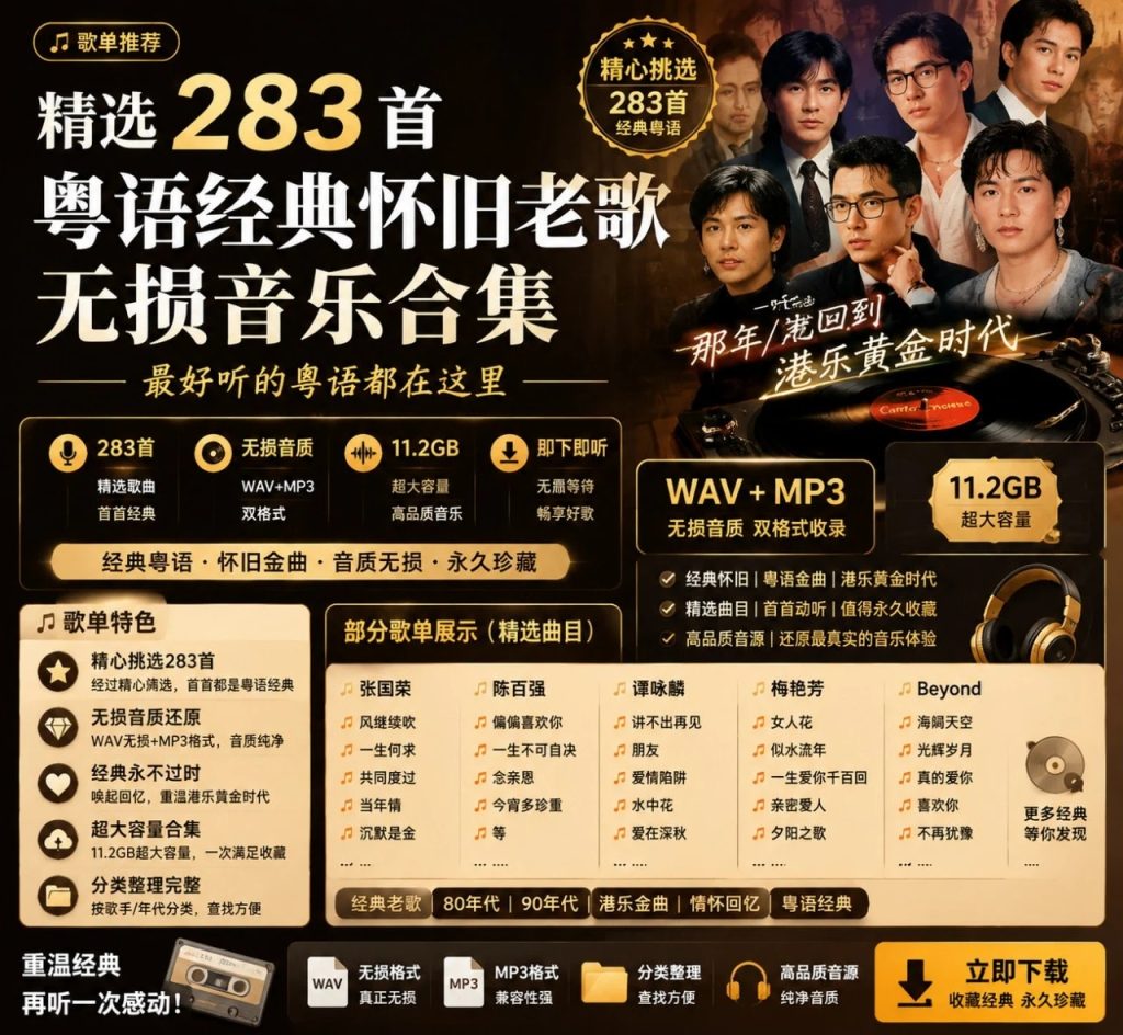 图片[1]-粤语经典怀旧老歌无损合集：283首WAV+MP3港乐黄金年代音乐收藏-向阳资源站