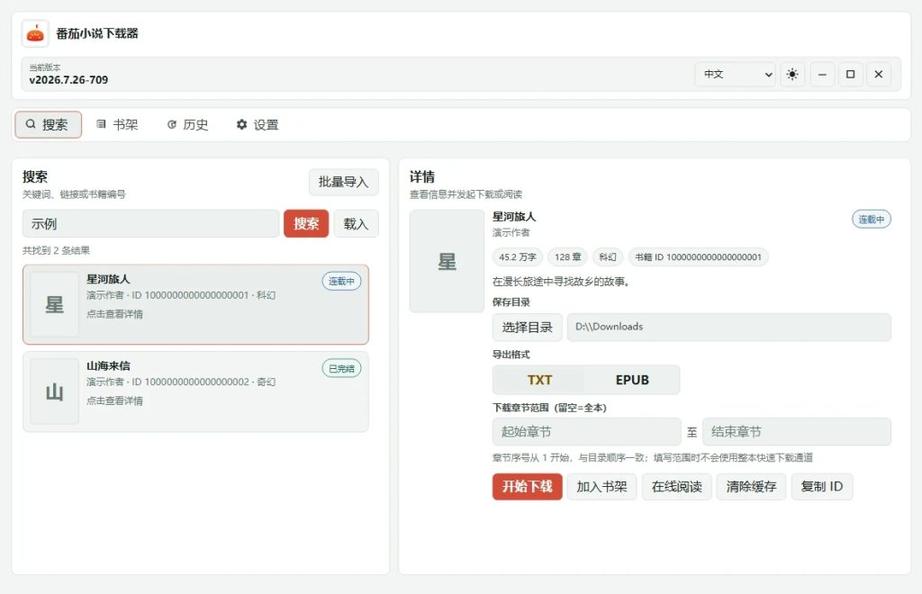 图片[1]-番茄小说下载器开源版 – 免费小说离线保存工具，支持批量下载与格式导出-向阳资源站