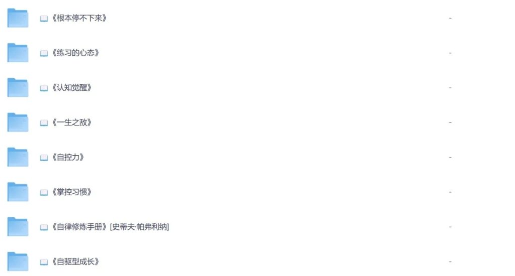 图片[1]-自律养成书单推荐：时间管理、目标规划与自我成长必读书籍清单-向阳资源站