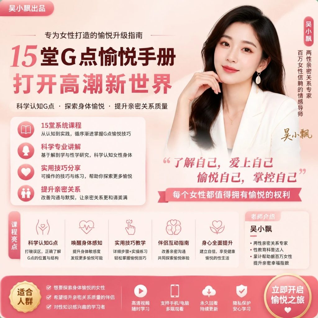 图片[1]-吴小飘15堂G点愉悦手册完整视频教程：生理结构解密与体感唤醒技巧全套课程-向阳资源站