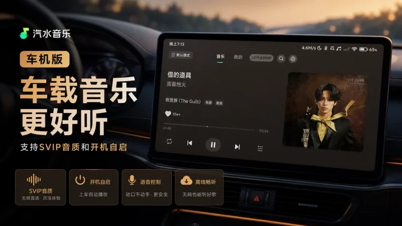 汽水音乐车机版下载:支持SVIP音质和开机自启的车载音乐播放器-向阳资源站