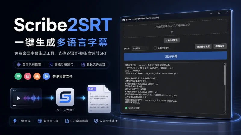 Scribe2SRT:免费桌面字幕生成工具,支持多语言视频音频转SRT字幕文件-向阳资源站