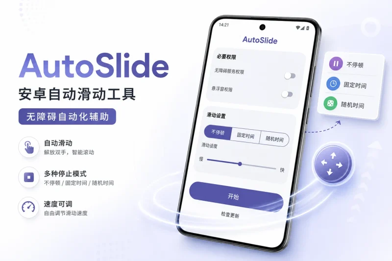 AutoSlide:安卓自动滑动工具 | 适用于自动化测试与内容浏览的无障碍辅助应用-向阳资源站