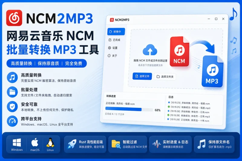 NCM2MP3转换器：网易云音乐NCM格式转MP3工具 | 免费批量转换-向阳资源站
