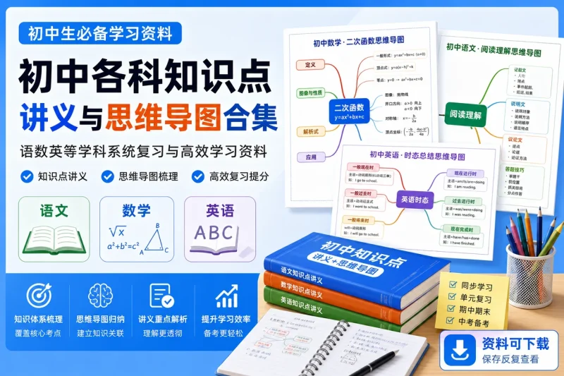 初中各科知识点讲义与思维导图合集:语数英等学科系统复习与高效学习资料-向阳资源站