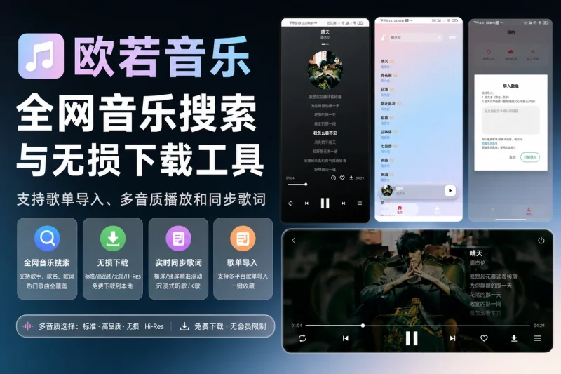 欧若音乐全网音乐搜索与无损下载工具:支持歌单导入、多音质播放和同步歌词-向阳资源站