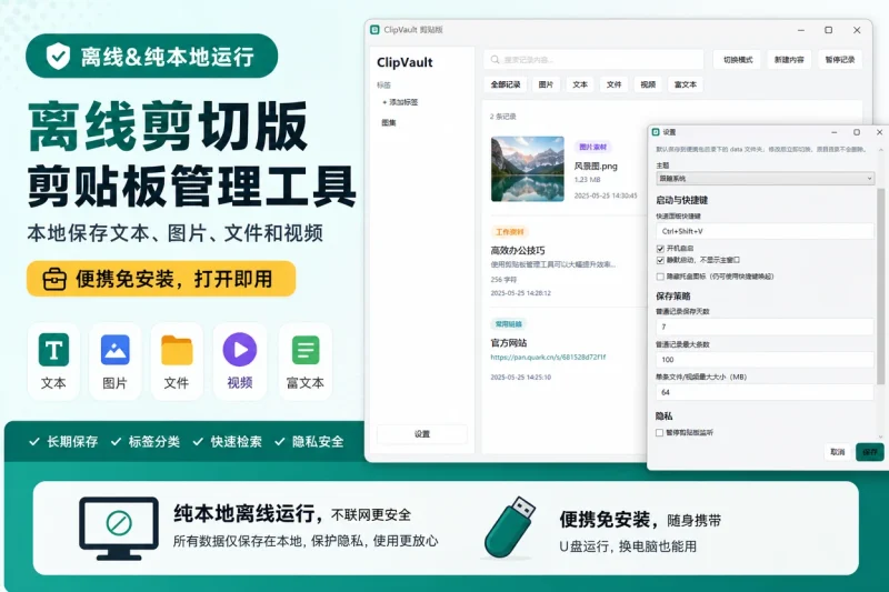 离线剪切版剪贴板管理工具：本地保存文本、图片、文件和视频，便携免安装-向阳资源站