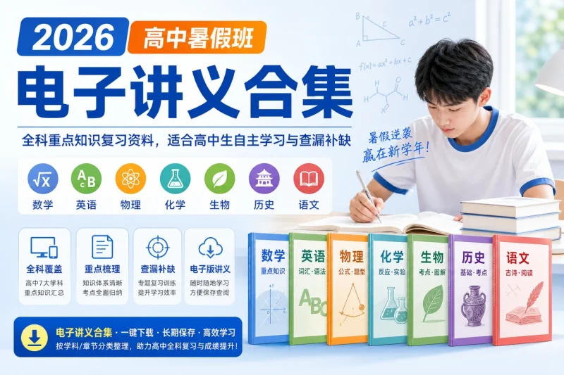 2026高中暑假班电子讲义合集:全科重点知识复习资料,适合高中生自主学习与查漏补缺-向阳资源站