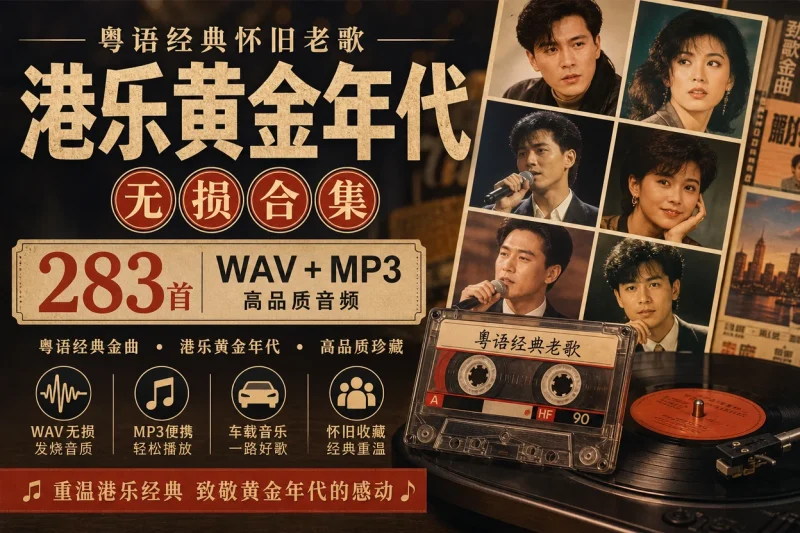 粤语经典怀旧老歌无损合集:283首WAV+MP3港乐黄金年代音乐收藏-向阳资源站