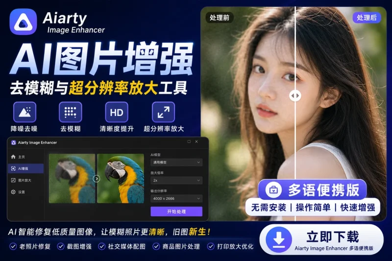 Aiarty Image Enhancer 多语便携版:AI图片增强、去模糊与超分辨率放大工具-向阳资源站