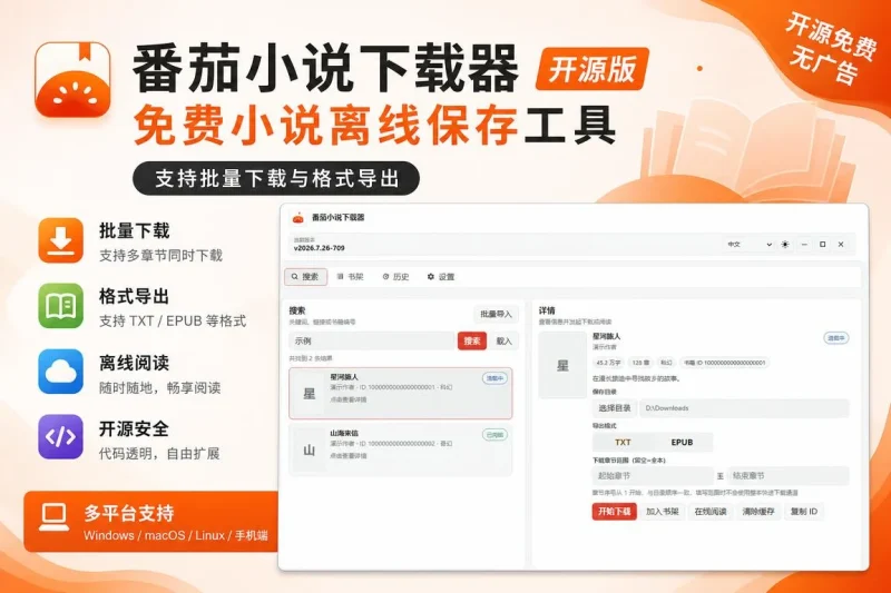 番茄小说下载器开源版 – 免费小说离线保存工具,支持批量下载与格式导出-向阳资源站