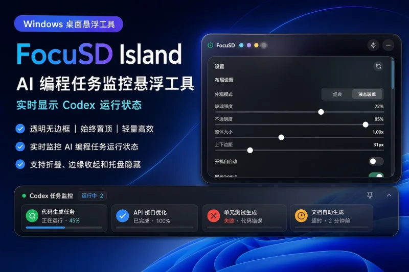 FocuSD Island – Windows 桌面 AI 编程任务监控悬浮工具 | 实时显示 Codex 运行状态-向阳资源站