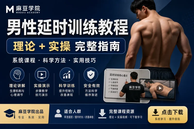 男性延时训练教程:麻豆学院系统课程 理论+实操完整指南-向阳资源站