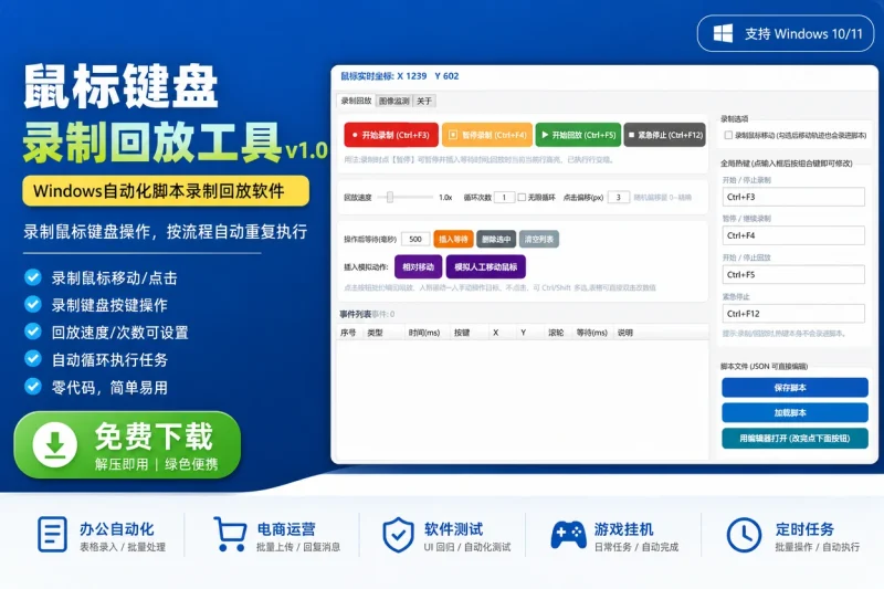 鼠标键盘录制回放工具v1.0：Windows自动化脚本录制回放软件免费下载-向阳资源站