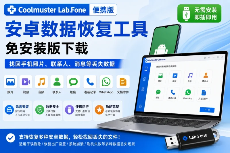 Coolmuster Lab.Fone 便携版 – 安卓数据恢复工具免安装版下载-向阳资源站