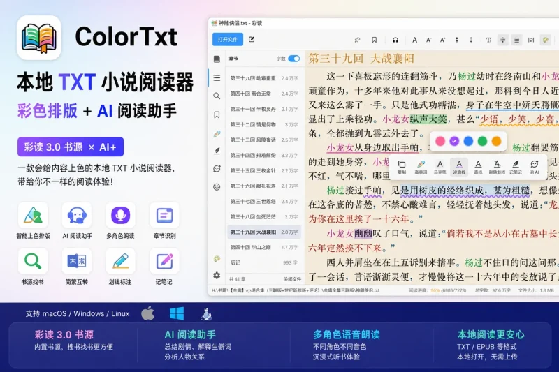 ColorTxt 本地 TXT 小说阅读器：彩色排版 + AI 阅读助手，支持 Mac/Windows/Linux-向阳资源站
