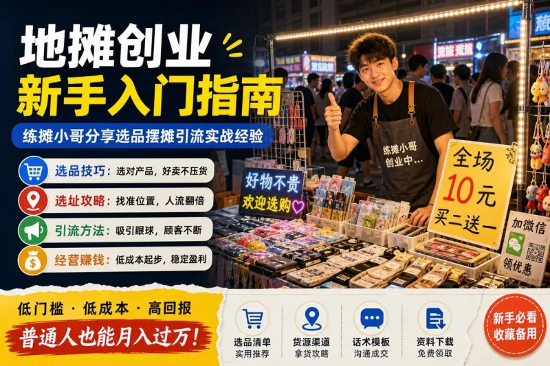 地摊创业新手入门指南:练摊小哥分享选品摆摊引流实战经验-向阳资源站