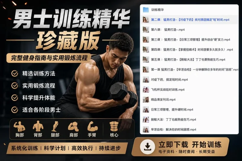 男士训练精华珍藏版:完整健身指南与实用锻炼流程-向阳资源站