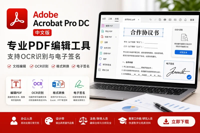Adobe Acrobat Pro DC 中文版下载 – 专业PDF编辑工具,支持OCR识别与电子签名-向阳资源站
