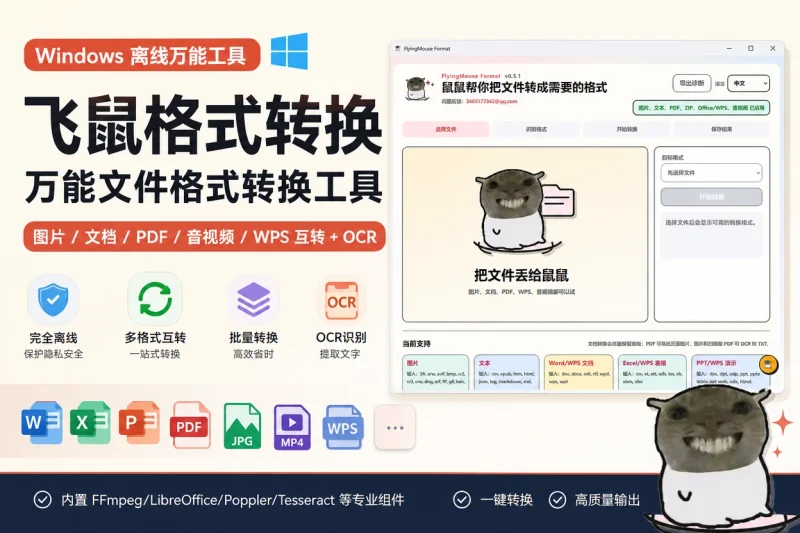 飞鼠格式转换:Windows离线万能文件格式转换工具(支持图片/文档/PDF/音视频互转+OCR)-向阳资源站