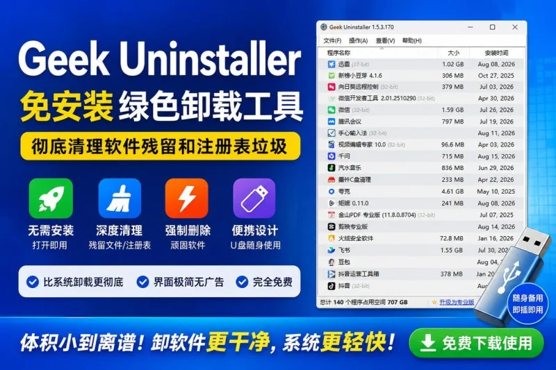 Geek Uninstaller:免安装绿色卸载工具,彻底清理软件残留和注册表垃圾-向阳资源站