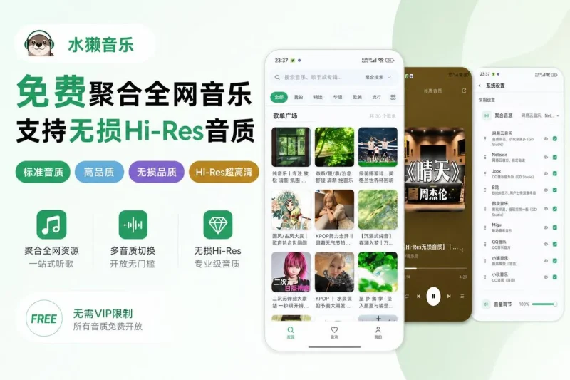水獭音乐:免费聚合全网音乐资源,支持无损Hi-Res音质在线听歌-向阳资源站
