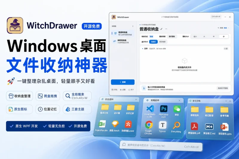 WitchDrawer:开源免费的 Windows 桌面文件收纳工具,一键整理杂乱桌面-向阳资源站