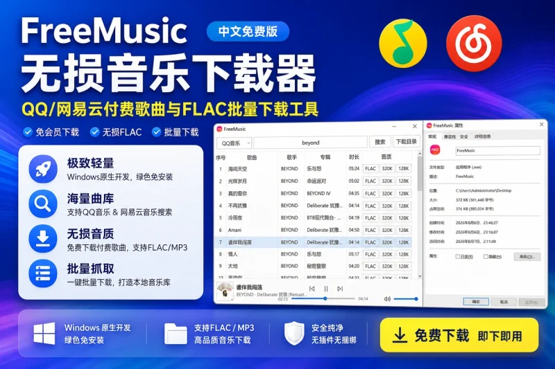 FreeMusic 无损音乐下载器中文免费版:QQ/网易云付费歌曲与FLAC批量下载工具-向阳资源站