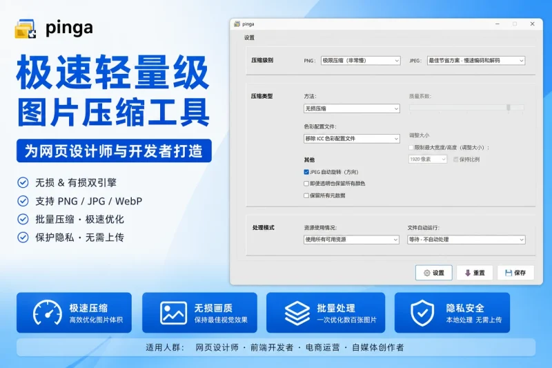 极速轻量级图片无损有损压缩工具:网页设计师与开发者的图片优化首选-向阳资源站
