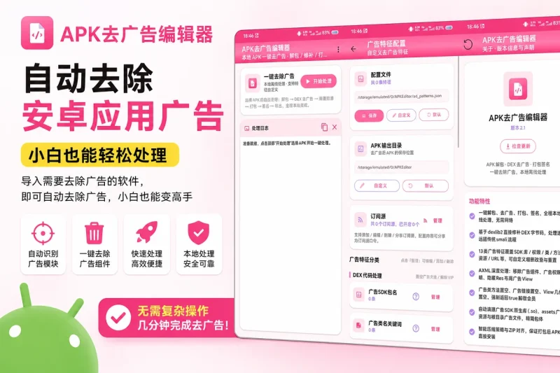 APK去广告编辑器:自动去除安卓应用广告,小白也能轻松处理-向阳资源站