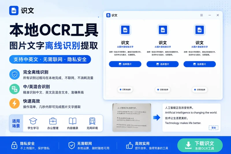 识文本地OCR工具:图片文字离线识别提取,支持中英文,无需联网-向阳资源站