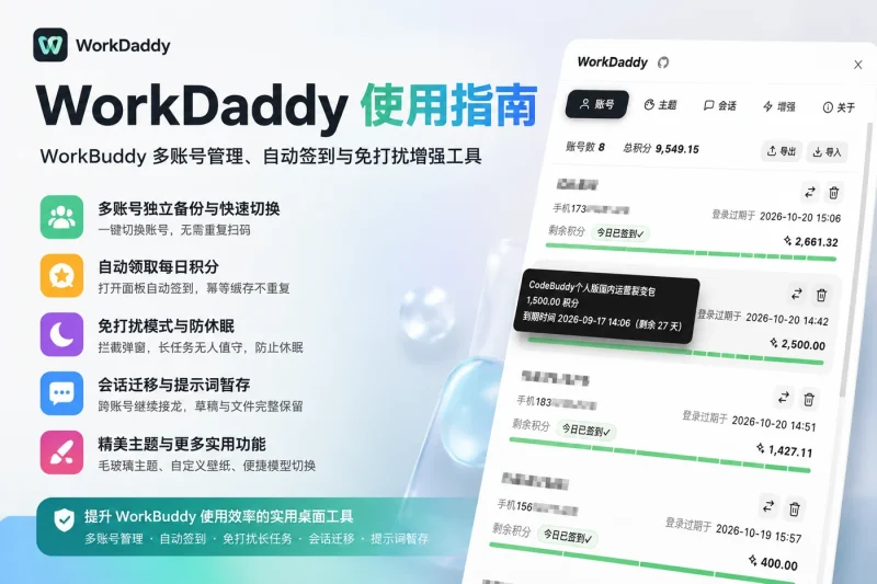 WorkDaddy 使用指南:WorkBuddy 多账号管理、自动签到与免打扰增强工具-向阳资源站